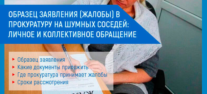 Образец заявления (жалобы) в прокуратуру на шумных соседей: личное и коллективное обращение