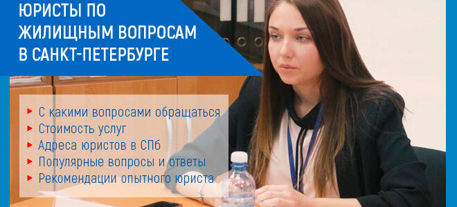 Юристы по жилищным вопросам в Санкт-Петербурге: +7 (812) 467-48-62