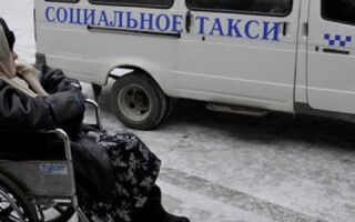 Социальное такси для инвалидов