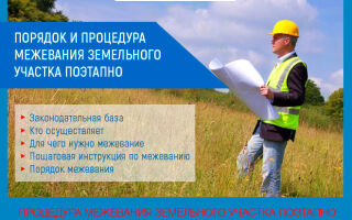 Порядок и процедура межевания земельного участка поэтапно