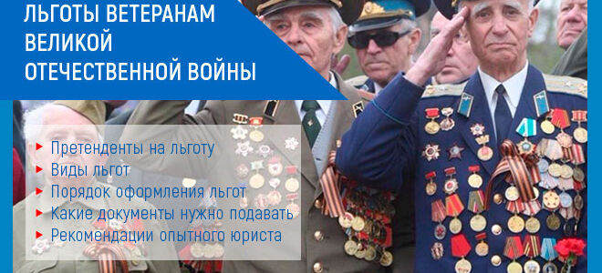 Льготы ветеранам Великой Отечественной Войны в 2026 году