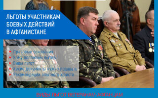 Льготы участникам боевых действий в Афганистане