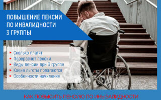 Повышение пенсии по инвалидности 3 группы в 2021 году