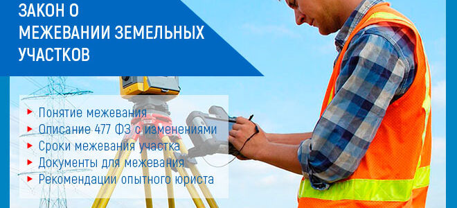 Закон 477 ФЗ о межевании земельных участков: последние новости