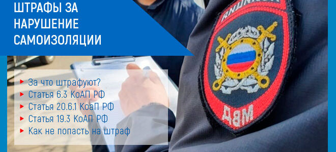 Штрафы за нарушение режима самоизоляции: статьи, как не попасть