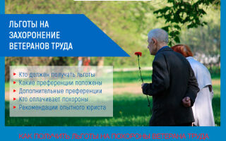 Льготы на захоронение ветеранов труда в 2021 году