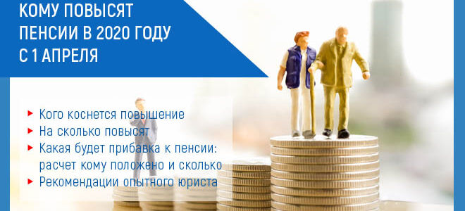 Повышение пенсий с 1 апреля 2021 года: кого коснется