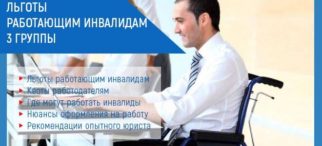Льготы работающим инвалидам третьей группы