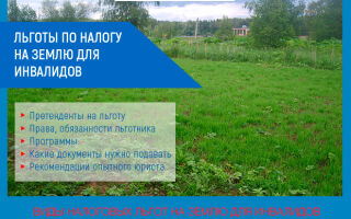 Льготы по налогу на землю для инвалидов в 2021 году