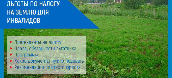 Льготы по налогу на землю для инвалидов в 2021 году