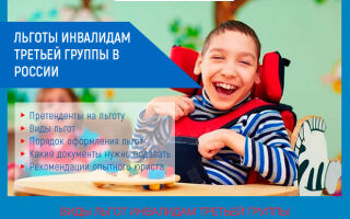 Льготы инвалидам третьей группы в 2026 году