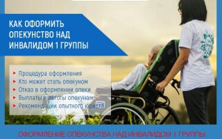 Оформление опеки над инвалидом 1 группы в 2021 году