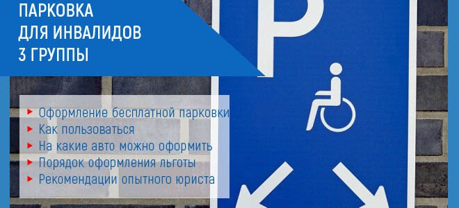Условия бесплатной парковки для инвалидов в 2021 году