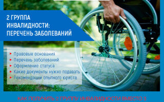 2 группа инвалидности: список заболеваний, оформление, выплаты