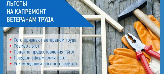Льготы на капремонт ветеранам труда в 2021 году