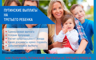 Положено ли путинское пособие на третьего ребенка