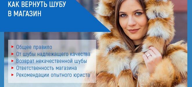 Как можно вернуть шубу в магазин: правила и сроки