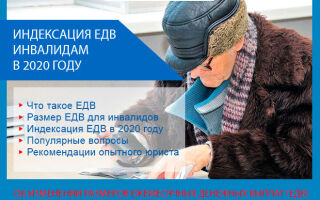 Индексация ЕДВ инвалидам в 2021 году