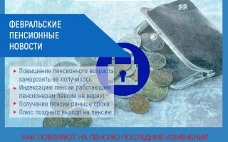 Февральские пенсионные новости: повышение пенсии, индексация