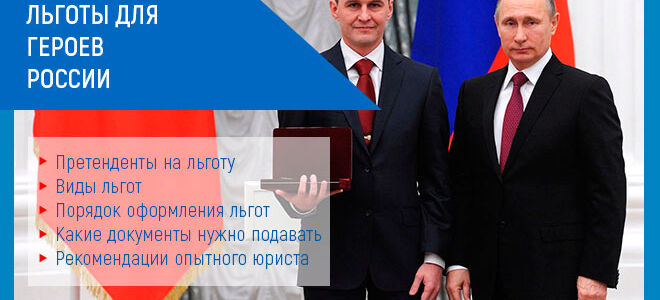 Льготы для героев России в 2021 году