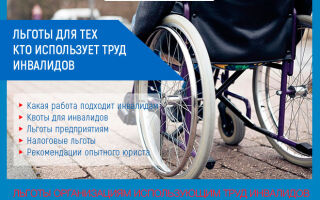 Льготы организациям использующим труд инвалидов в 2026 году