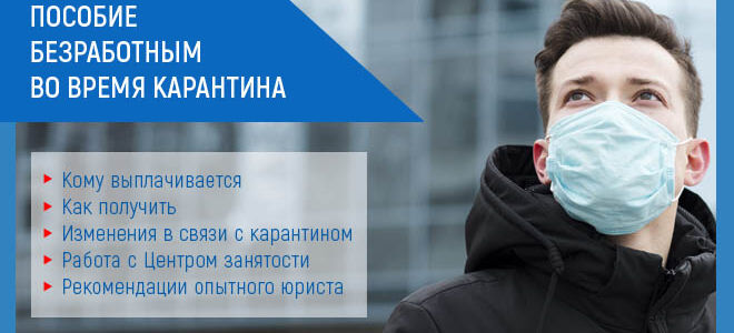 Пособие безработным во время карантина: порядок получения, размер