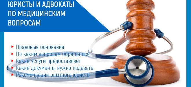 Юристы и адвокаты по медицинским вопросам