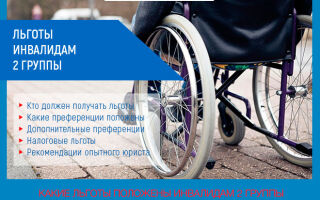 Льготы инвалидам 2 группы в 2021 году: виды и получение
