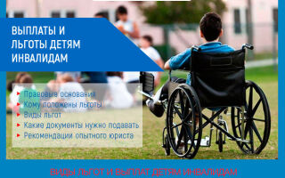 Выплаты и льготы детям инвалидам в 2021 году