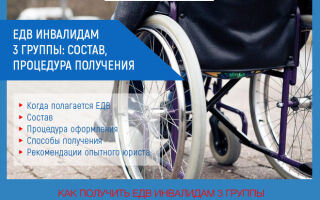 Начисления ЕДВ инвалидам 3 группы в 2021 году