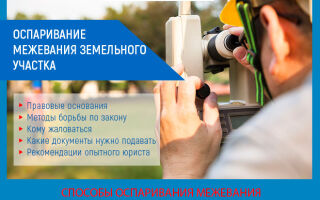 Как оспорить межевание земельного участка соседа в 2026 году