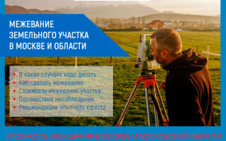 Межевание земельного участка в Москве и Московской области