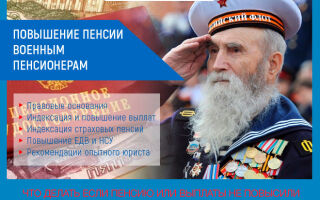 Повышение пенсии военным пенсионерам в 2021 году