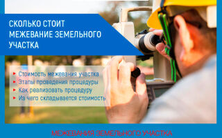 Сколько стоит межевание земельного участка в 2026 году