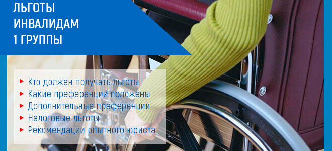 Льготы инвалидам 1 группы в 2026 году: что положено от государства