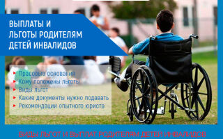 Льготы родителям имеющим ребенка инвалида в 2026 году
