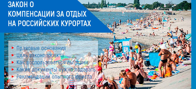 Закон о компенсации за отдых на российских курортах в 2026 году