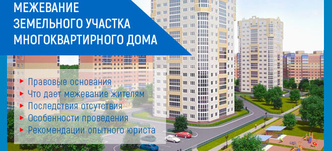 Как провести межевание земельного участка под многоквартирным домом