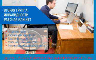 Вторая группа инвалидности: рабочая или нет?
