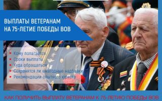 Выплаты ветеранам ВОВ к 75-летию победы